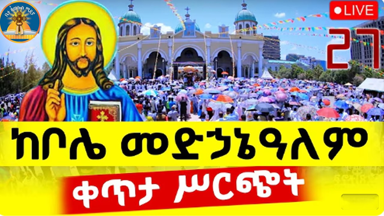 live kale awadi the orthodox from bole medhanialem