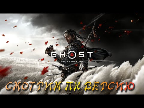 Видео: Ghost of Tsushima - смотрим что за игра