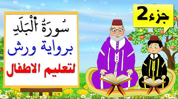 تعليم الاطفال برواية ورش ||سورة البلد (جزء2)