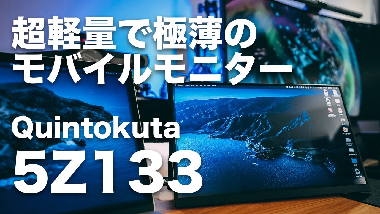 #185 | Quintokuta 5Z133  レビュー！！13インチのフルHDモニターなのに、300g程度の超軽量の極薄モバイルモニター！リモートワークも捗ります！