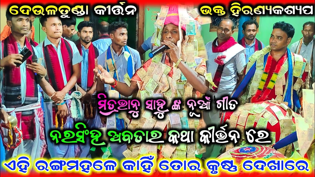 Ahi Ranga mahale kahi tora Krushna Dekha re // Deultunda kirtan party