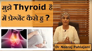 मुझे Thyroid है में गर्भधारण कैसे करू ? Can Thyroid Affect My Pregnancy
