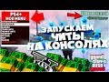 🔴 ЗАПУСКАЕМ ЧИТЫ на ПРИСТАВКЕ PS4 и XBOX ONE в GTA 5 ONLINE | РАЗОБЛАЧЕНИЕ