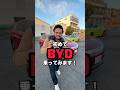人生初、中国製の車(BYD)を運転してみた正直な感想