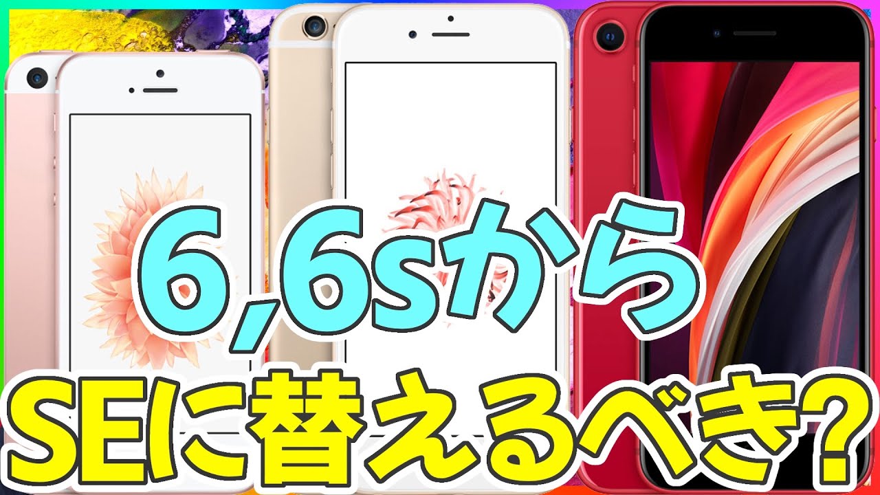 Iphone6 6s Se からiphone Se に買い替えるべき 徹底比較 Iphone9 Iphone Se2 アイフォンse 選び方 Youtube