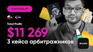 Разбор 3 кейсов на 11 269$ | Арбитраж трафика кейсы 2022