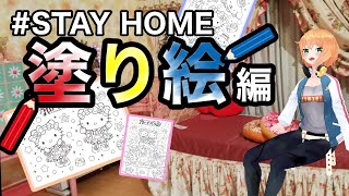 【#STAYHOME】おすすめの無料で出来る塗り絵を紹介します【VTuber】