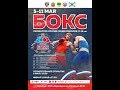 ПЕРВЕНСТВО РОССИИ ПО БОКСУ СРЕДИ ЮНИОРОВ 17-18 ЛЕТ. г. Оренбург. 3 день. Вечерняя сессия.