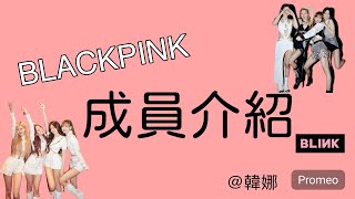 Blackpink 成員介紹～@Hannah-----4312 #blackpink #rosé #jennie #jisoo #lisa #介紹