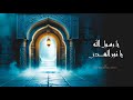 Nasheed Nour Al Houda I نشيد نور الهدى 