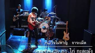 Vignette de la vidéo "ฟังเพลง ใจไม่หาญ cover by ไก่กะละมัง"