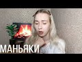 МАНЬЯКИ В МОЕЙ ЖИЗНИ #3 / Он шёл за мной...