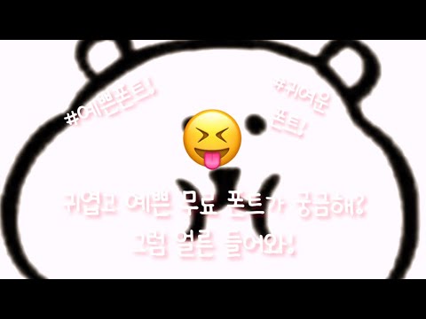 귀엽고 예쁜 무료 폰트 추천 :: 몽글님 영상 :: 시리즈 :: 액괴 :: 슬라임 :: 첫영상