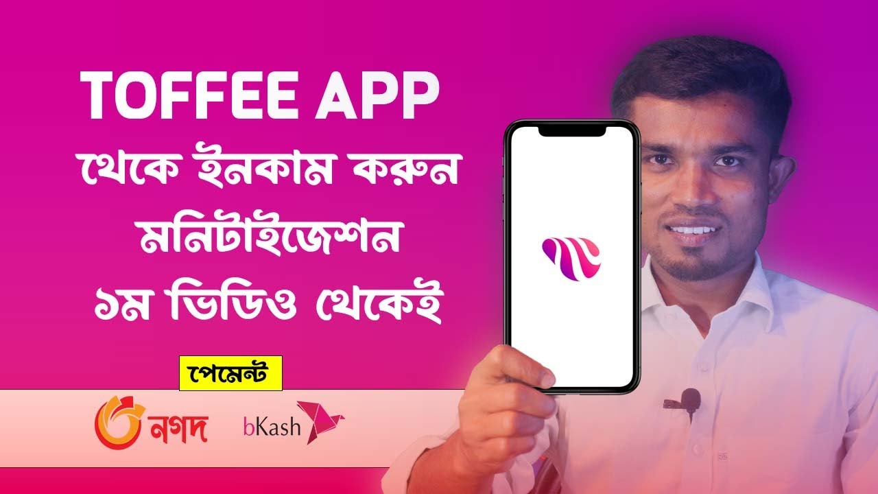 Toffee থেকে টাকা ইনকাম করুন Toffee app earn money YouTube