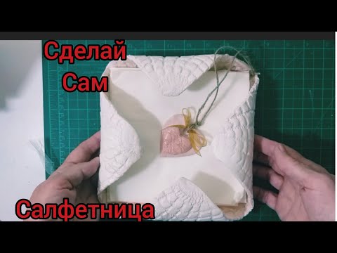 Салфетница .подарки своими руками