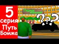 ПУТЬ БОМЖА на Arizona RP Payson #5 - Удачливый день? Поймал машину! АРИЗОНА РП Пэйсон!