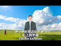 Elkora karulino (ĉina kanto-12)  《心上的罗加》#歌曲  #esperanto #kanto