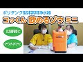 【非常時の飲み水の確保に!】ポリタンク型非常用浄水器コッくん飲めるゾウミニ【ガテン市場】
