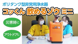 【非常時の飲み水の確保に!】ポリタンク型非常用浄水器コッくん飲めるゾウミニ【ガテン市場】