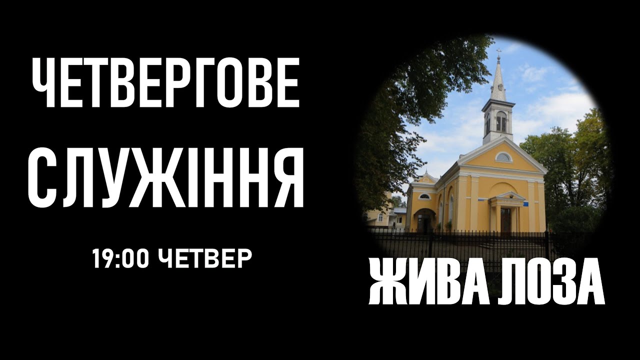 2026.03.05- 19:00 (чт) Четвергове служіння - церква ЄХБ № 2, м. Чернівці