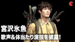 宮沢氷魚、大鶴佐助との舞台で歌声&体当たり演技を披露！舞台「ボクの穴、彼の穴。」公開ゲネプロ・囲み取材