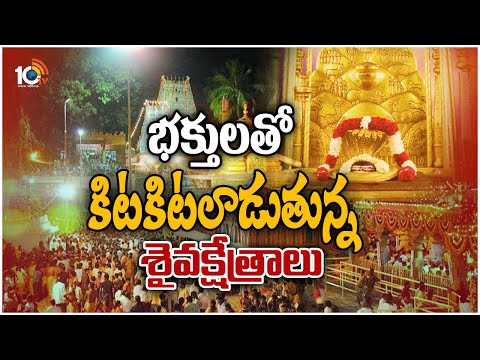 శివనామస్మరణతో మారుమోగుతున్న శివాలయాలు | Devotees Rush in Srisailam and Vemulawada Temple | 10TV News