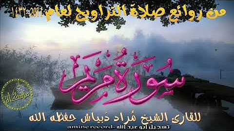 من روائع صلاة التراويح سورة مَريَم كاملة المقرئ الشيخ مراد دبياش حفظه الله .مسجد التوبة 1432.2011