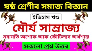 মৌৰ্য সাম্ৰাজ্য | Class 6 Social Science Chapter 16 Question Answer Assamese Medium