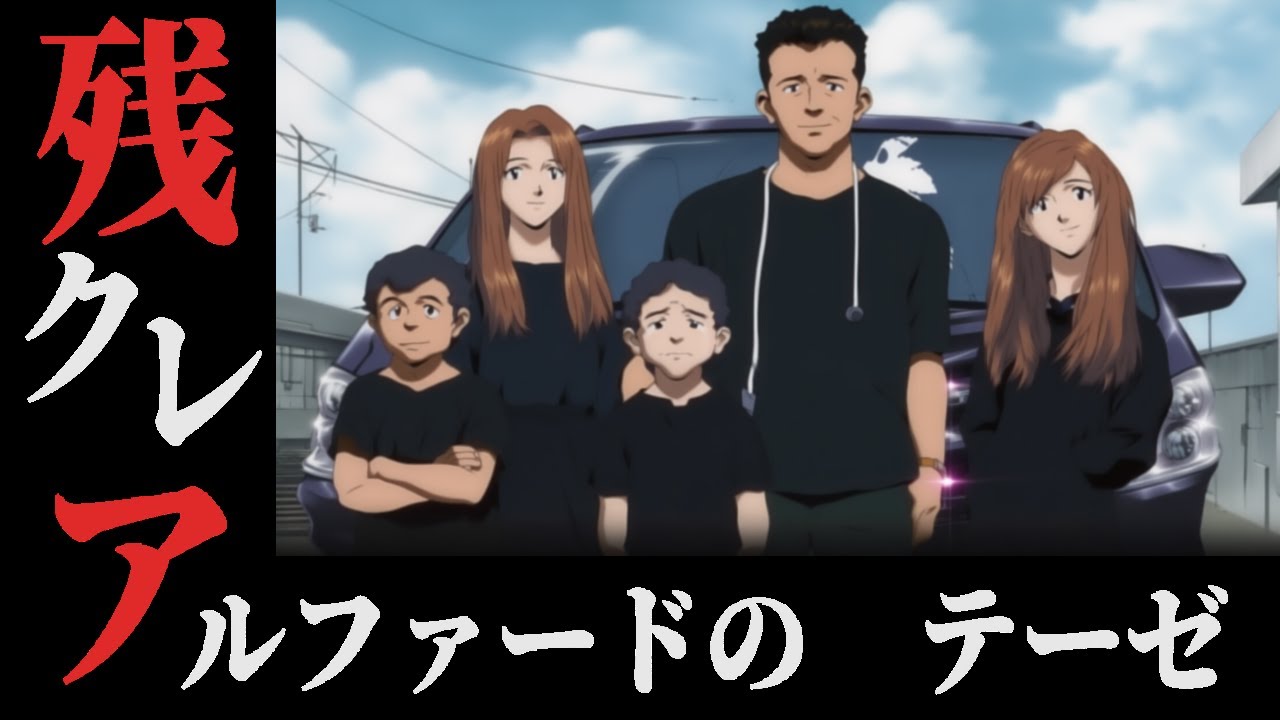 残クレアルファードのテーゼ