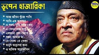 Best of Bhupen Hazarika II ভূপেন হাজারিকা II সেরা বাংলা গান II 90s Collection 1