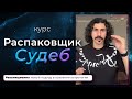 Презентация курса Распаковщик Судеб