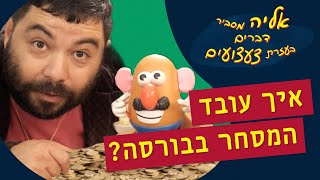 איך עובד המסחר בבורסה? | אליה מסביר דברים בעזרת צעצועים 🤖