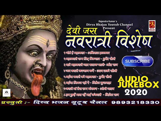 Top Navratri Bhajan 2021-Mahakali Special-महाकाली भजन-JukeBox-Divya Bhajan-9893218330 class=
