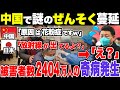 中国終了 感染者続出の奇病が発生し隠蔽工作した結果 国内が大変なことに ゆっくり解説 中国終了 感染者続出の奇病が発生し隠蔽工作した結果 国内が大変なことに ゆっくり解説