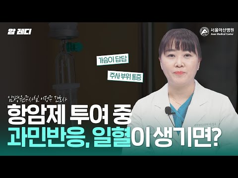 ｜<strong>과민반응</strong>｜일혈｜암 레디
