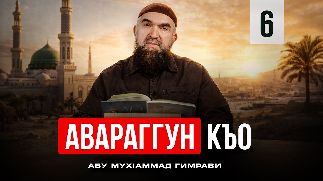 Авараггун къо | Абу МухIаммад Гимрави дарс 6