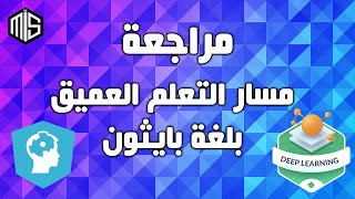 🎥 DataCamp - Deep Learning with Python Track Review [Arabic]مراجعة مسار التعلم العميق من داتاكامب