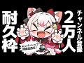 【2万人耐久】今日はたくさんお喋りするぞおおお！ #数寄屋橋れんげ #vtuber