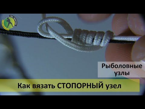 Как завязывать стопорный узел на основной леске для скользящего поплавка