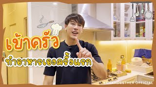 เข้าครัวทำอาหารครั้งแรก | KenAndEsther Official