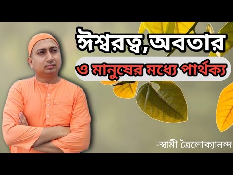 ঈশ্বরত্ব, অবতার ও মানুষের  মধ্যে পার্থক্য কী? June 30, 2021