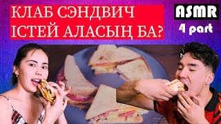 ASMR: НҰРСҰЛТАН АЙЖАН / NUCHON AIZHAN / NE ANGIME / АСМР /