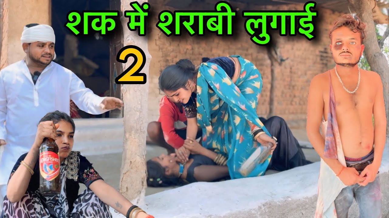 शक में शराबी लुगाई भाग 2 ।। बुंदेली शॉर्ट फिल्म ।। bundeli comedy sunil devraj jittu bhaiya