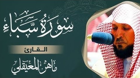سورة سبأ كاملة بصوت الشيخ ماهر المعيقلي بدون إعلانات