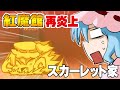 【公式】第6回東方M-1ぐらんぷり『スカーレット家』紅魔館炎上再び！ - 6th Touhou M-1 Grand Prix