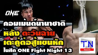 คอมเม้นต์นานาชาติ หลังตะวันฉายเตะคู่ต่อสู้แขนหัก ในศึก ONE Fight Night 13