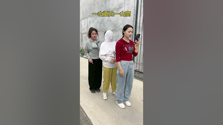 一山更比一山高 #开心一下吧 #逗大家开心 #正能量专递
