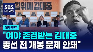 김대중 탄생 100주년 다큐 선보인다 / SBS / #D리포트
