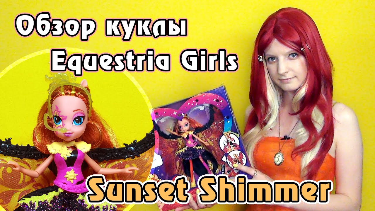 Обзор куклы Equestria Girls - Sunset Shimmer - Time to Shine