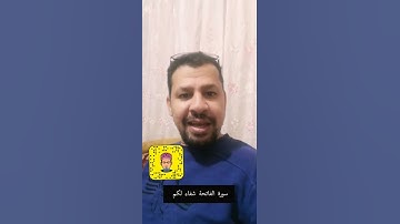 سورة الفاتحة شفاء لكم